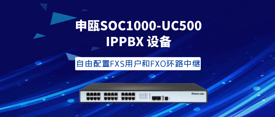 申甌SOC1000-UC500 IPPBX設備