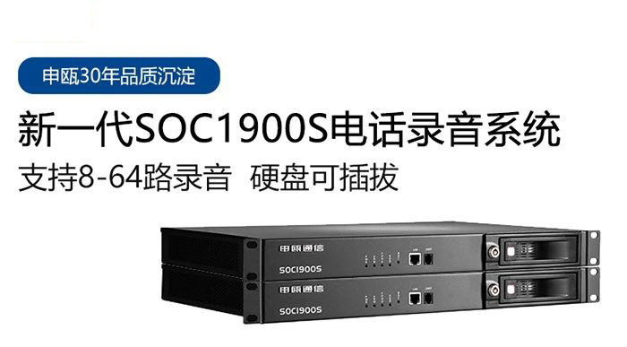 申甌SOC1900S電話錄音系統多種應用場景